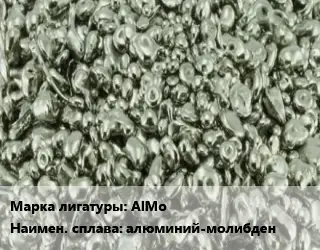 Лигатура AlMo алюминий-молибден